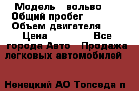  › Модель ­ вольвоs40 › Общий пробег ­ 90 000 › Объем двигателя ­ 2 › Цена ­ 390 000 - Все города Авто » Продажа легковых автомобилей   . Ненецкий АО,Топседа п.